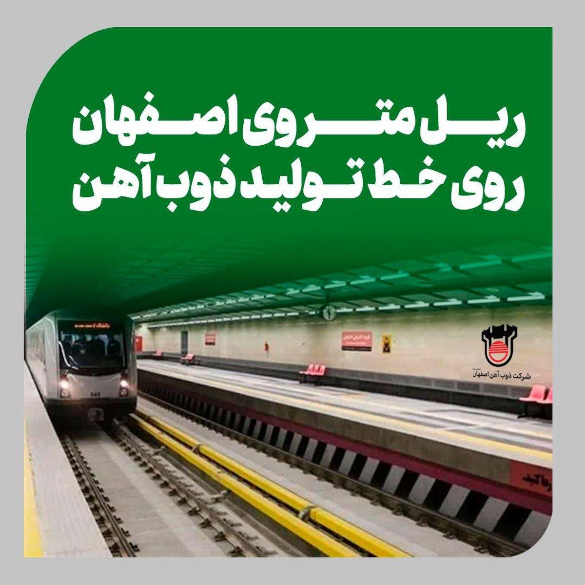 ذوب آهن ریلهای متروی  اصفهان را تامین میکند