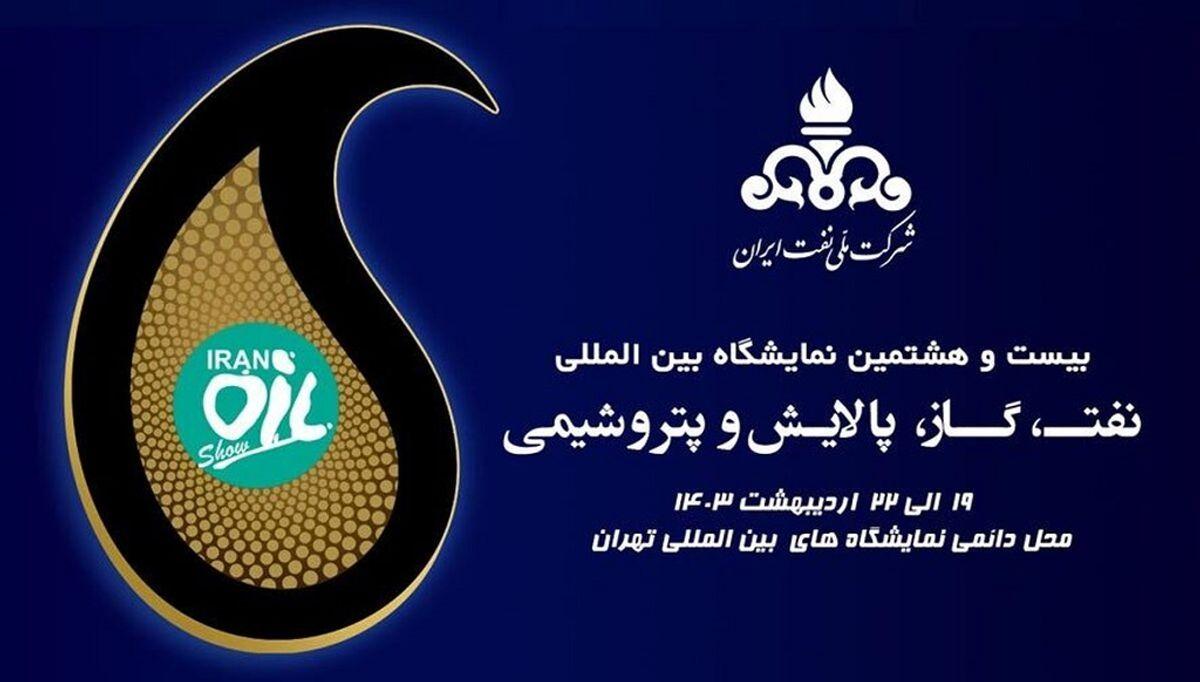 نمایشگاه بین المللی نفت ایران زمینه را برای تبدل نظر ذی نفعان فراهم می کند