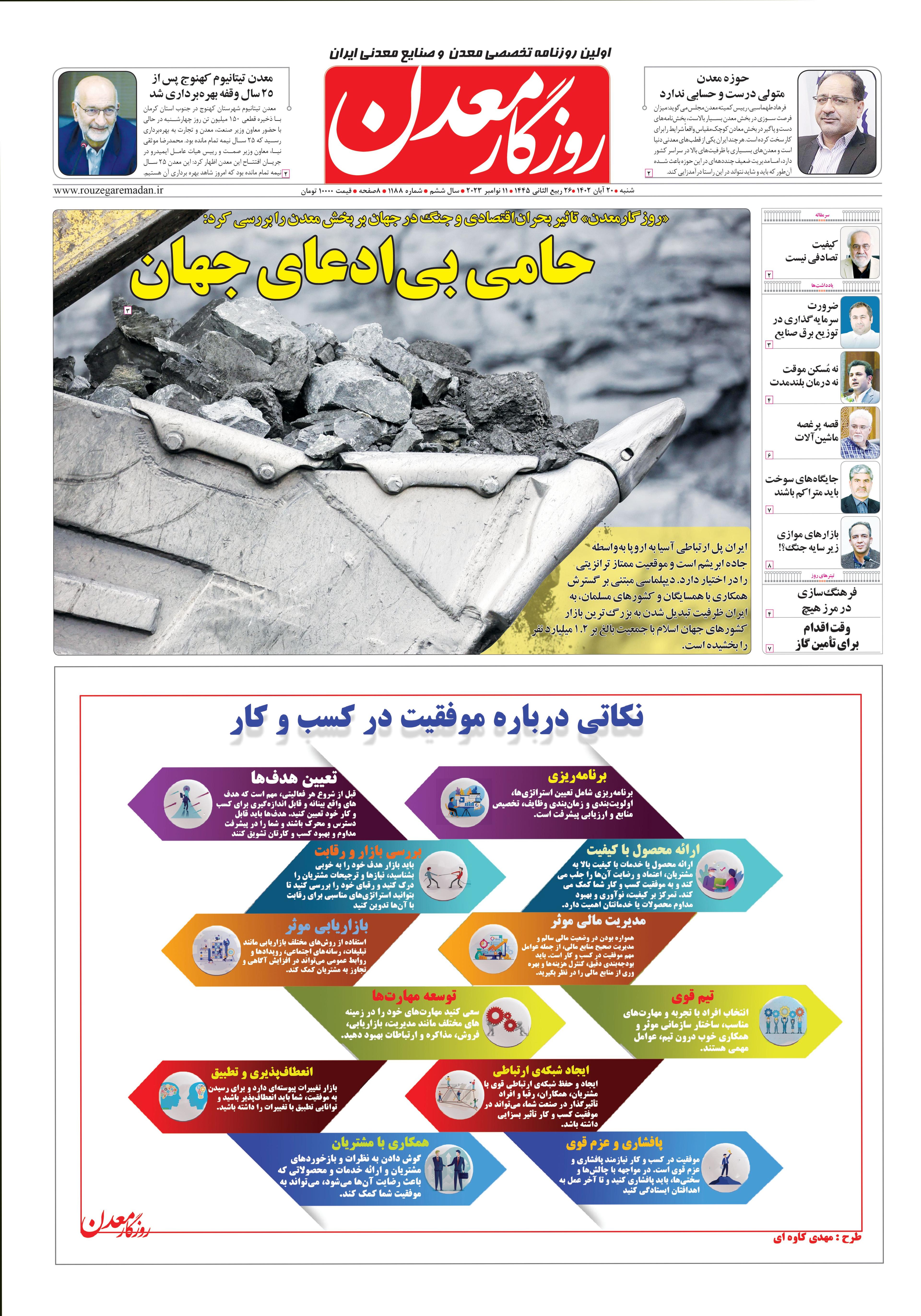 روزنامه روزگار معدن شماره 1188منتشر شد