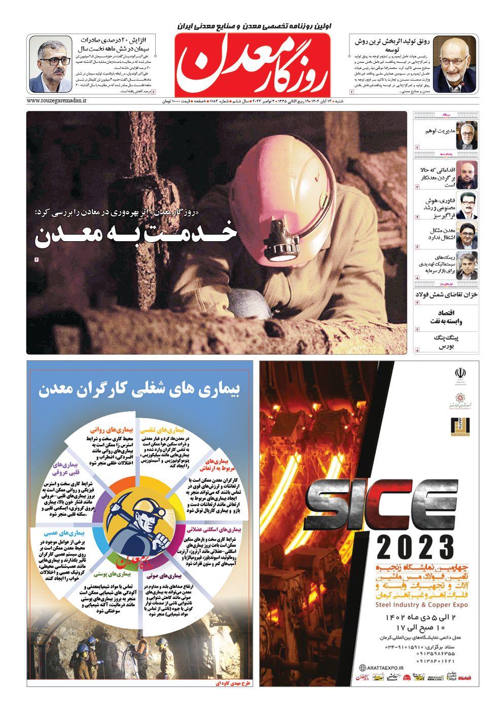 روزنامه روزگار معدن شماره 1183منتشر شد
