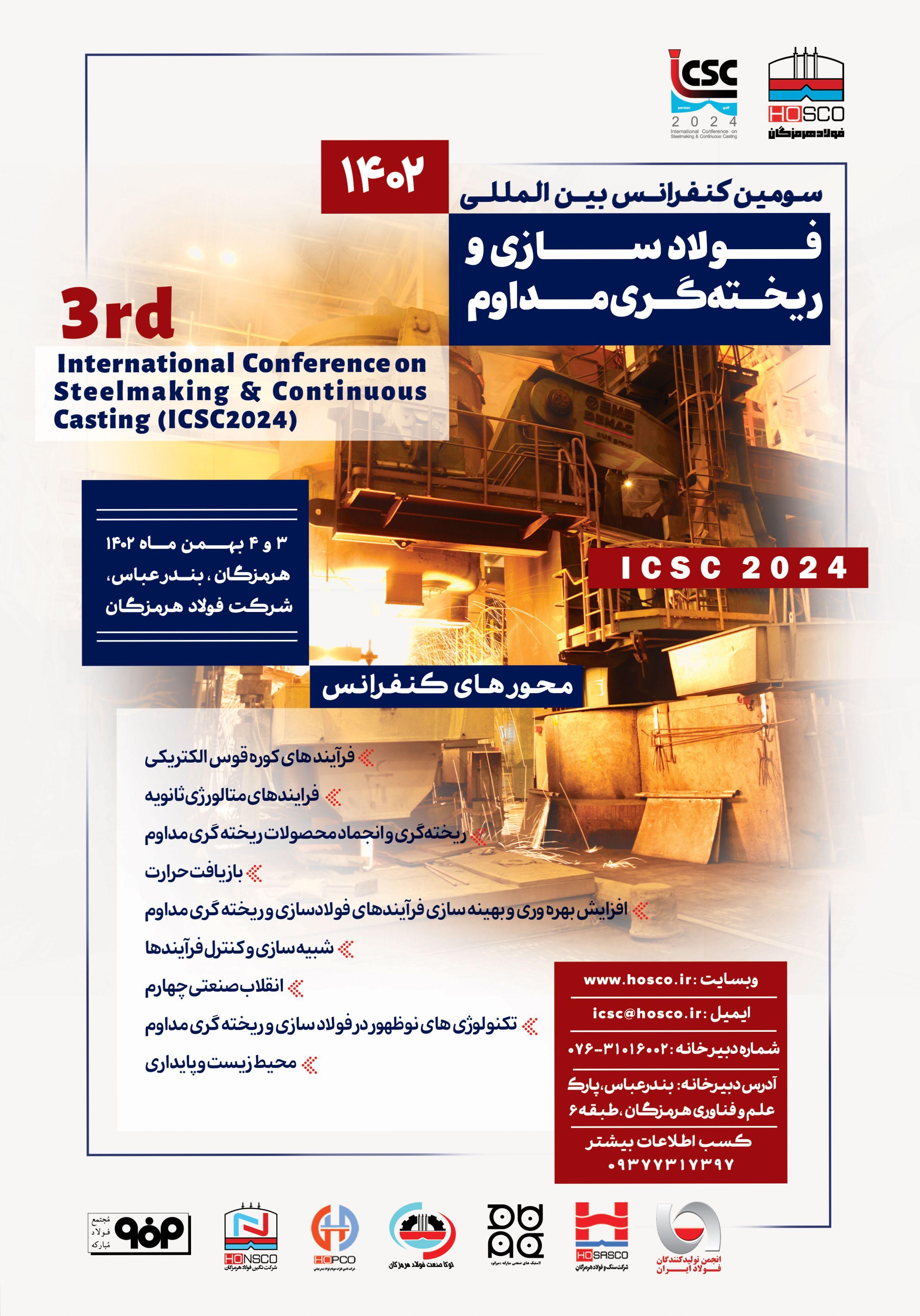 سومین کنفرانس بین المللی  فولاد سازی و ریخته گری مداوم